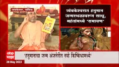 Hanuman यांच्या जन्मस्थळावरुन 'रामायण' , मठाधिपतींच्या दाव्यानं साधूंमध्ये मतमतांतरं : ABP Majha