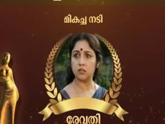 கேரள அரசின் 52-வது மாநில திரைப்பட விருதுகள் சிறந்த நடிகையாக ரேவதி தேர்வு..!