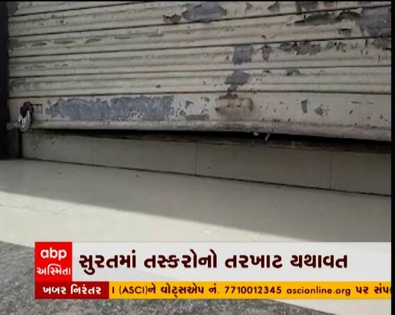 સુરતમાં તસ્કરોનો તરખાટ યથાવત, ડિંડોલીમાં પાંચ દુકાનમાં ત્રાટક્યા તસ્કરો
