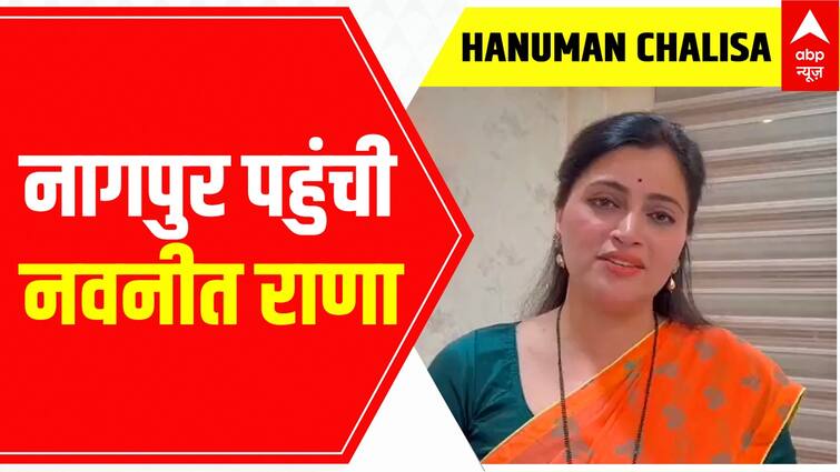 Hanuman Chalisa Row Maharashtra Par Laga Shani Hatana Hai Navneet Rana In Nagpur Abp News 8888