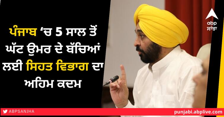 Health department to launch awareness campaign on immunization of children below 5 years of age in Punjab ਪੰਜਾਬ ‘ਚ 5 ਸਾਲ ਤੋਂ ਘੱਟ ਉਮਰ ਦੇ ਬੱਚਿਆਂ ਲਈ ਸਿਹਤ ਵਿਭਾਗ ਦਾ ਅਹਿਮ ਕਦਮ