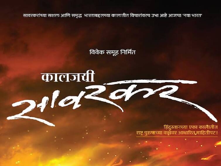 Poster of 'Kaljayi Savarkar' short film released on social media Kaljayi Savarkar  : 'दुर्दम्य लोकमान्य'नंतर आता उत्सुकता 'कालजयी सावरकर'ची!  लघुपटाचे पोस्टर प्रेक्षकांच्या भेटीला