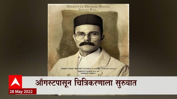 Randeep Hooda as Swatantra Veer Savarkar: रणदीप हुड्डा सावरकरांच्या भूमिकेत ABP Majha