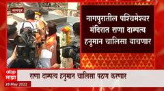 Navneet Rana : मुख्यमंत्री हेच राज्यासमोरचं विघ्न, ३६ दिवसांनंतर राणा दाम्पत्य विदर्भात परतलं