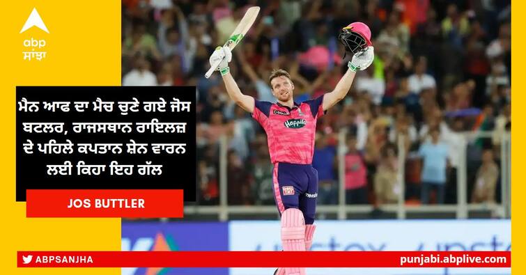 IPL Qualifier-2 Rajasthan Royals vs Royal Challengers Bangalore Jos Buttler reaction on Shane Warne IPL 2022 Qualifier-2: ਮੈਨ ਆਫ ਦਾ ਮੈਚ ਚੁਣੇ ਗਏ ਜੋਸ ਬਟਲਰ, ਰਾਜਸਥਾਨ ਰਾਇਲਜ਼ ਦੇ ਪਹਿਲੇ ਕਪਤਾਨ ਸ਼ੇਨ ਵਾਰਨ ਲਈ ਕਿਹਾ ਇਹ ਗੱਲ