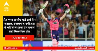 IPL 2022 Qualifier-2: ਮੈਨ ਆਫ ਦਾ ਮੈਚ ਚੁਣੇ ਗਏ ਜੋਸ ਬਟਲਰ, ਰਾਜਸਥਾਨ ਰਾਇਲਜ਼ ਦੇ ਪਹਿਲੇ ਕਪਤਾਨ ਸ਼ੇਨ ਵਾਰਨ ਲਈ ਕਿਹਾ ਇਹ ਗੱਲ