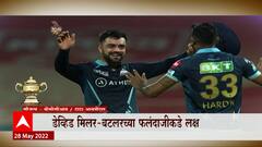 Gujrat Rajasthan IPL Special Report: गुजरात राजस्थान संघांत IPL ची फायनल ABP Majha