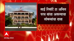 Sai Resort हा Anil Parab यांचा असल्याचा दावा, रिसोर्टशी संबधित कागदपत्रांच्या प्रती ईडीच्या हाती : सूत्र