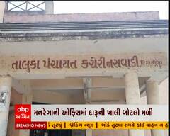 છોટાઉદેપુરઃ નસવાડી તાલુકા પંચાયતની મનરેગાની ઓફિસમાં મળી દારૂની ખાલી બોટલો