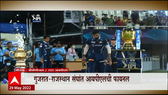 Gujrat Rajasthan IPL: गुजरात राजस्थानमधलं कुणाचं आक्रमन यशस्वी? ABP Majha