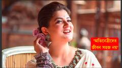 Srabanti Chatterjee Exclusive: অভিনেত্রী হয়ে মানুষের ভালোবাসা, আশীর্বাদ পেয়েছি, সোশ্যাল মিডিয়ার নেতিবাচক মন্তব্যকে পাত্তা দিই না