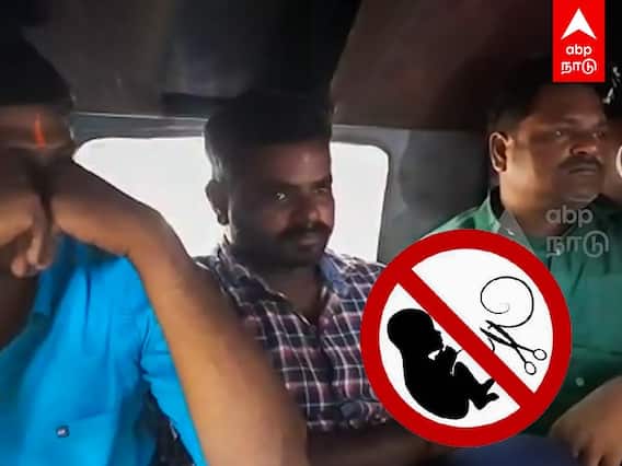 Dharmapuri : கருவின் பாலினம் அறிந்து சட்டவிரோத கருக்கலைப்பு...தர்மபுரி மோசடி கும்பல்..