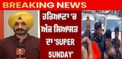 Breaking : ਹਰਿਆਣਾ ਦੇ ਸਿਆਸੀ ਮੈਦਾਨ 'ਚ ਅੱਜ ਨਿੱਤਰਣਗੇ ਤਿੰਨ ਮਹਾਰਥੀ! @ABP Sanjha ​