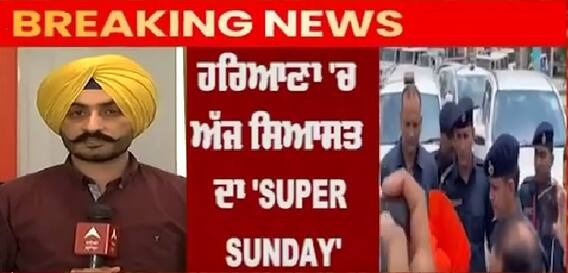 Breaking : ਹਰਿਆਣਾ ਦੇ ਸਿਆਸੀ ਮੈਦਾਨ 'ਚ ਅੱਜ ਨਿੱਤਰਣਗੇ ਤਿੰਨ ਮਹਾਰਥੀ! @ABP Sanjha ​