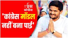 Hardik Patel in ABP's Press Conference: 'Congress couldn't create a model for themselves' | ABP News