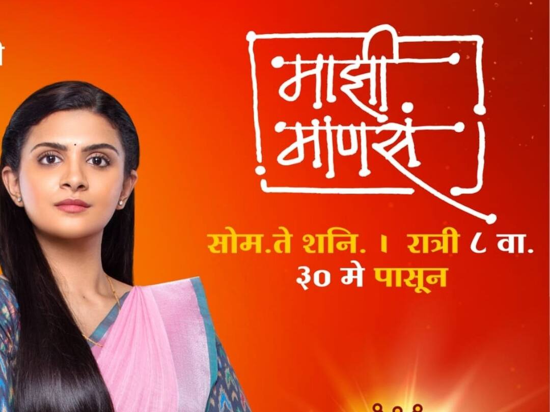 The story of Girija who takes care of the house on her own New serial Majhi Mansa is starting Majhi Mansa : स्वकर्तृत्वावर घर सांभाळणाऱ्या गिरीजाची गोष्ट; सुरू होत आहे नवी मालिका 'माझी माणसं'