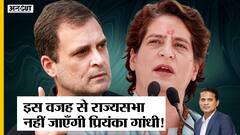 Rajya Sabha Election: इन कारणों से राज्यसभा नहीं जाएंगी Priyanka Gandhi, 2024 में लड़ेंगी Election?