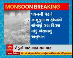 ખેડૂતો માટે માઠા સમાચાર, ગુજરાતમાં ચોમાસુ બેસશે મોડું