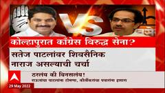 Kolhapur Sanjay Raut Special Report: ठरलंय की बिनसलंय? कोल्हापुरात काँग्रेस विरुद्ध सेना? ABP Majha