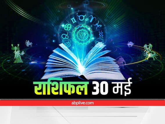 Horoscope Today 30 May 2022: मेष, तुला और कुंभ राशि पर मंडरा रहा है इस चीज का खतरा, सभी 12 राशियों का जानें राशिफल Horoscope Today 30 May 2022: मेष, तुला और कुंभ राशि पर मंडरा रहा है इस चीज का खतरा, सभी 12 राशियों का जानें राशिफल