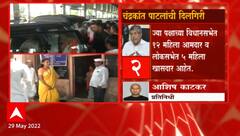 Supriya Sule यांच्याबद्दलच्या वक्तव्याबद्दल Chandrakant Patil यांच्याकडून दिलगिरी : ABP Majha