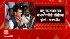 Devendra Fadnavis on Sambhajiraje : शाहू महाराजांबद्दल संभाजीराजेंची प्रतिक्रिया पुरेशी