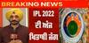 Breaking : IPL ਦੇ ਫਾਈਨਲ ਮੁਕਾਬਲੇ 'ਚ ਅਹਿਮਦਾਬਾਦ 'ਚ ਭਿੜਨਗੀਆਂ 