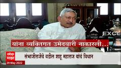 Sambhaji Raje : मुख्यमंत्र्यांनी यू टर्न घेतला म्हणणं बरोबर नाही, शाहू महाराजांचं विधान