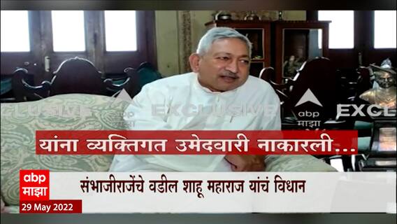 Sambhaji Raje : मुख्यमंत्र्यांनी यू टर्न घेतला म्हणणं बरोबर नाही, शाहू महाराजांचं विधान