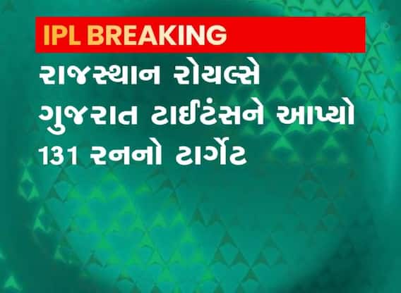IPLમાં ગુજરાત ટાઇટન્સને ફાઇનલ જીતવા માટે 131 રનનો ટાર્ગેટ