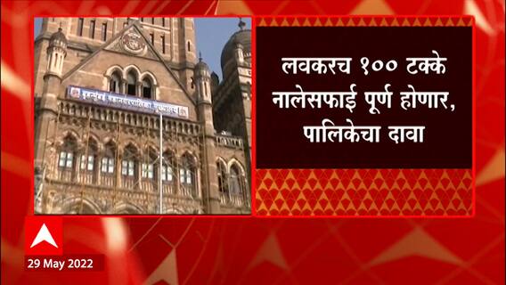BMC Nalesafai: लवकरच 100 टक्के नालेसफाई पूर्ण होणार, पालिकेचा दावा ABP Majha
