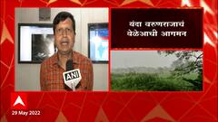 Maharashtra Rain: यंदा वरुणराजाचं वेळेआधी आगमन ABP Majha