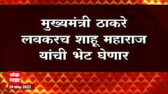 CM Uddhav Thackeray : मुख्यमंत्री उद्धव ठाकरे लवकरच शाहू महाराजांची भेट घेणार