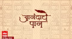 Anandache Paan : आनंदाचे पान : मीना प्रभूंची पहिली कादंबरी 'वारसा' : ABP Majha