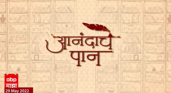 Anandache Paan : आनंदाचे पान : मीना प्रभूंची पहिली कादंबरी 'वारसा' : ABP Majha