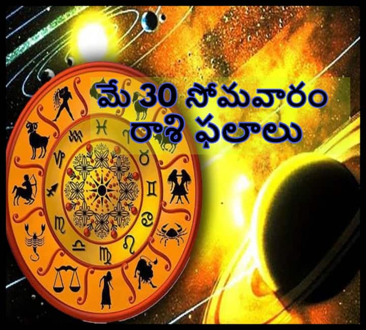 Horoscope Today 30 May 2022 Telugu Daily  RasiPhalalu ,Check Astrology Prediction for Aquarius and Other Zodiac Signs Horoscope Today 30 May 2022:  ఈ రాశివారు తొందరపాటు తగ్గించుకోకుంటే నష్టపోతారు, మీ రాశిఫలితం తెలుసుకోండి