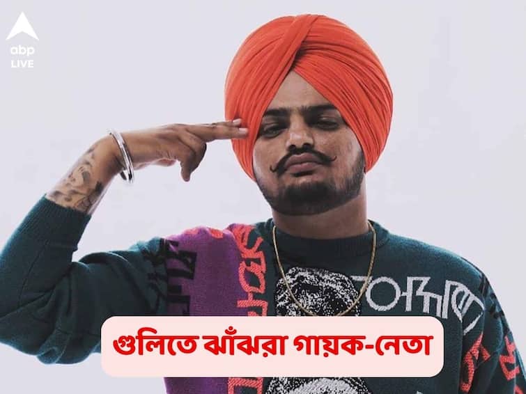 Sidhu Moose Wala Shot Dead Punjabi Singer sidhu moosewala died in firing Mansa district Punjabi Singer Dead: পঞ্জাবে তারকা কংগ্রেস নেতাকে গুলি করে খুন, এক দিন আগেই কমানো হয় নিরাপত্তা