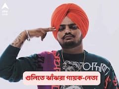 Punjabi Singer Dead: পঞ্জাবে তারকা কংগ্রেস নেতাকে গুলি করে খুন, এক দিন আগেই কমানো হয় নিরাপত্তা