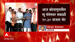 Kolhapur दौऱ्यावर असलेले Sanjay Raut शाहु महाराजांना भेटणार : ABP Majha