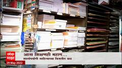 Notebook Price Hike Special Report: वह्या पुस्तकांच्या किमती यंदा का वाढल्या? ABP Majha