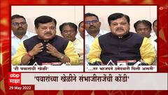 Pravin Darekar चा Sharad Pawar यांच्यावर आरोप, पवारांच्या खेळीने संभाजीराजेंची कोंडी : ABP Majha