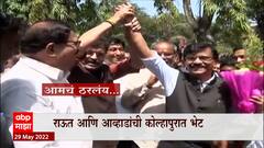 Sanjay Raut Jitendra Awhad Meet: संजय राऊत आणि जितेंद्र आव्हाड यांची कल्हापुरात भेट ABP Majha