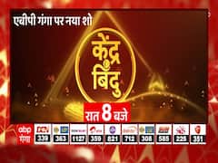 ABP Ganga New Show: अबसे हर रविवार रात 8 बजे देखें एबीपी गंगा का नया शो 'केंद्र बिन्दु'