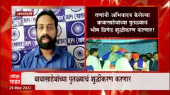 Sachin Kharat : राणांनी अभिवादन केलेल्या बाबासाहेबांच्या पुतळ्याचं भीम ब्रिगेड शुद्धीकरण करणार