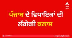 ਪੰਜਾਬ ਦੇ ਵਿਧਾਇਕਾਂ ਦੀ ਲੱਗੇਗੀ ਕਲਾਸ, ਰਾਘਵ ਚੱਢਾ, ਸੰਜੇ ਸਿੰਘ ਤੇ ਸੰਦੀਪ ਪਾਠਕ ਦੇਣਗੇ ਲੈਕਚਰ