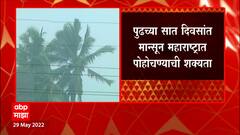 Maharashtra Monsoon : मान्सून केरळात दाखल, हवामान विभागाची माहिती ABP Majha