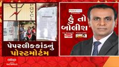 હું તો બોલીશઃ પેપરલીક કાંડનું પોસ્ટમોર્ટમ