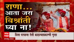 Navnit Rana Spondylosis Special Report: राणा, आता जरा विश्रांती घ्या ना! ABP Majha