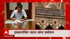 Iqbal Singh Chahal यांना प्रमोशन, केंद्राकडून सचिव पदासाठी निवड : ABP Majha