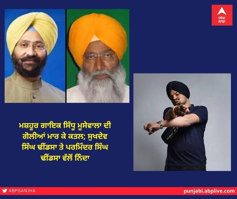 Famous singer Sidhu Musewala shot dead; Condemnation by Sukhdev Singh Dhindsa and Parminder Singh Dhindsa ਮਸ਼ਹੂਰ ਗਾਇਕ ਸਿੱਧੂ ਮੂਸੇਵਾਲਾ ਦੀ ਗੋਲੀਆਂ ਮਾਰ ਕੇ ਕਤਲ; ਸੁਖਦੇਵ ਸਿੰਘ ਢੀਂਡਸਾ ਤੇ ਪਰਮਿੰਦਰ ਸਿੰਘ ਢੀਂਡਸਾ ਵੱਲੋਂ ਨਿੰਦਾ